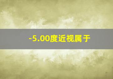 -5.00度近视属于