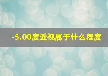 -5.00度近视属于什么程度