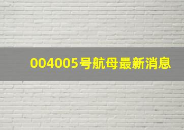 004005号航母最新消息