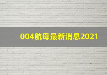 004航母最新消息2021