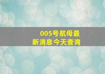 005号航母最新消息今天查询