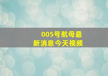 005号航母最新消息今天视频