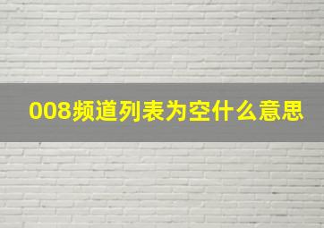 008频道列表为空什么意思