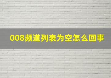 008频道列表为空怎么回事