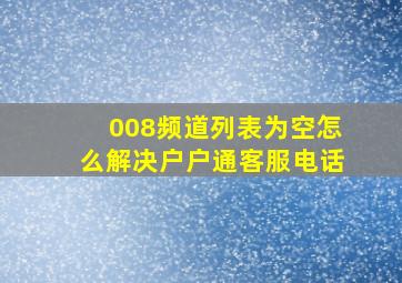 008频道列表为空怎么解决户户通客服电话