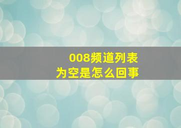 008频道列表为空是怎么回事