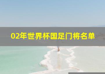 02年世界杯国足门将名单