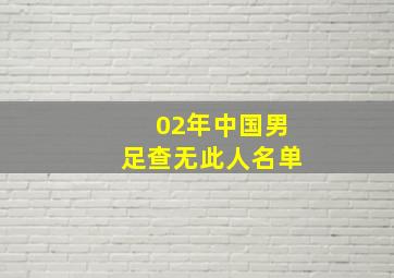 02年中国男足查无此人名单