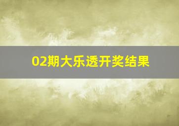 02期大乐透开奖结果