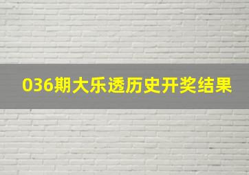 036期大乐透历史开奖结果