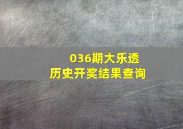 036期大乐透历史开奖结果查询