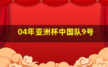 04年亚洲杯中国队9号