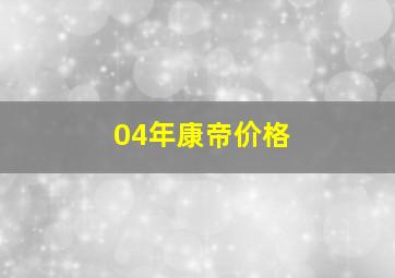 04年康帝价格