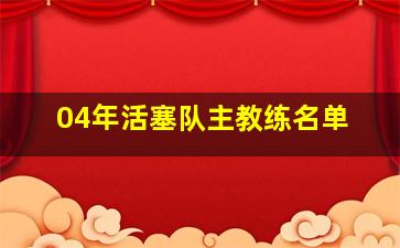 04年活塞队主教练名单