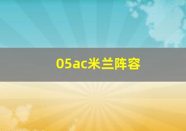 05ac米兰阵容