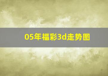 05年福彩3d走势图