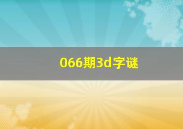 066期3d字谜