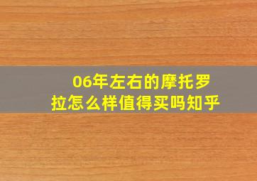 06年左右的摩托罗拉怎么样值得买吗知乎