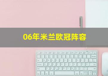 06年米兰欧冠阵容