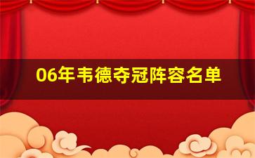 06年韦德夺冠阵容名单