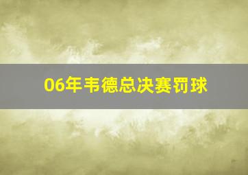 06年韦德总决赛罚球