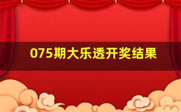 075期大乐透开奖结果