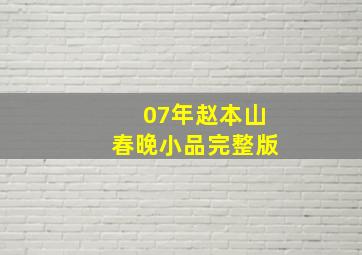 07年赵本山春晚小品完整版