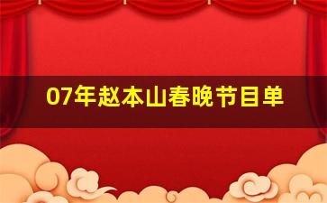 07年赵本山春晚节目单