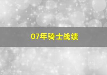 07年骑士战绩