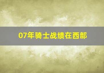 07年骑士战绩在西部