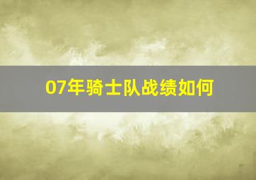 07年骑士队战绩如何