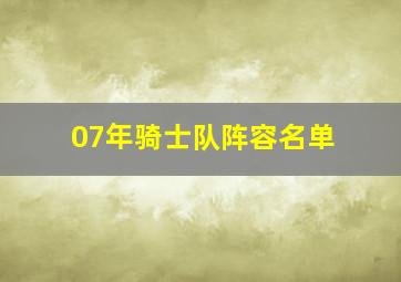 07年骑士队阵容名单