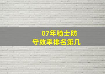 07年骑士防守效率排名第几