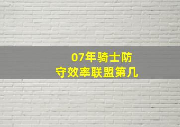 07年骑士防守效率联盟第几