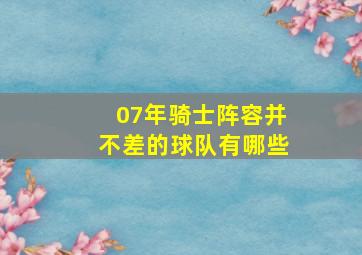 07年骑士阵容并不差的球队有哪些