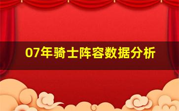 07年骑士阵容数据分析