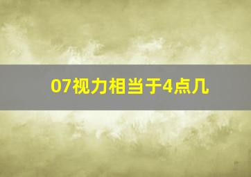 07视力相当于4点几