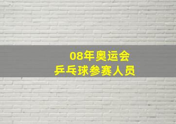 08年奥运会乒乓球参赛人员