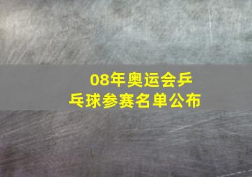 08年奥运会乒乓球参赛名单公布