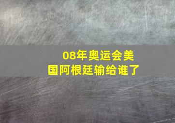 08年奥运会美国阿根廷输给谁了