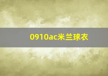 0910ac米兰球衣