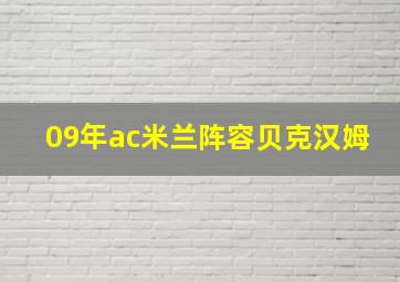 09年ac米兰阵容贝克汉姆