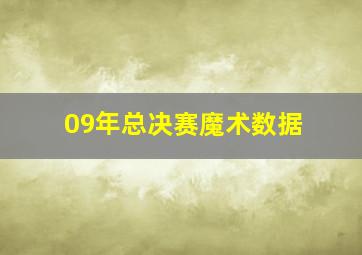 09年总决赛魔术数据