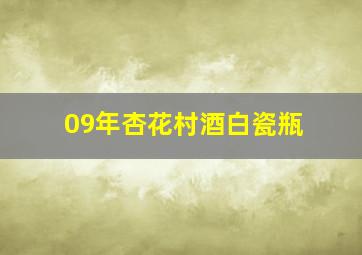 09年杏花村酒白瓷瓶