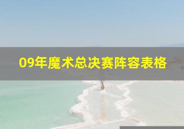 09年魔术总决赛阵容表格