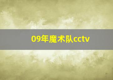 09年魔术队cctv