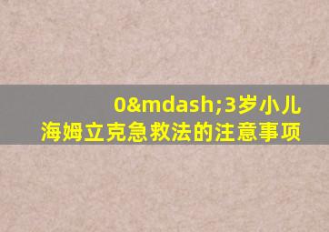 0—3岁小儿海姆立克急救法的注意事项