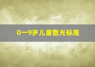 0一9岁儿童散光标准