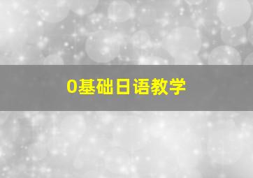 0基础日语教学