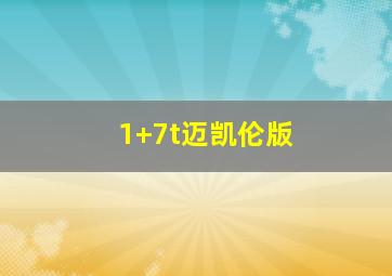 1+7t迈凯伦版